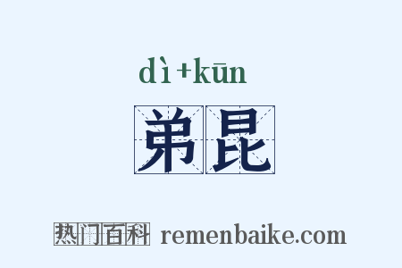 弟昆是什么意思的图片